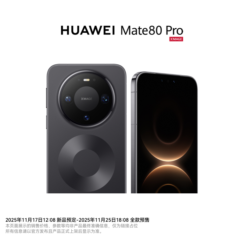 华为/HUAWEI Mate 80 Pro 新品预约