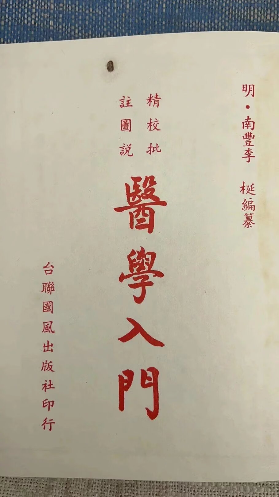 (旧)正版 医学入门 精装 国风高清大图