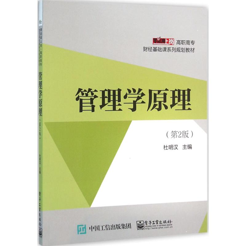[M]管理学原理-9787121281785高清大图