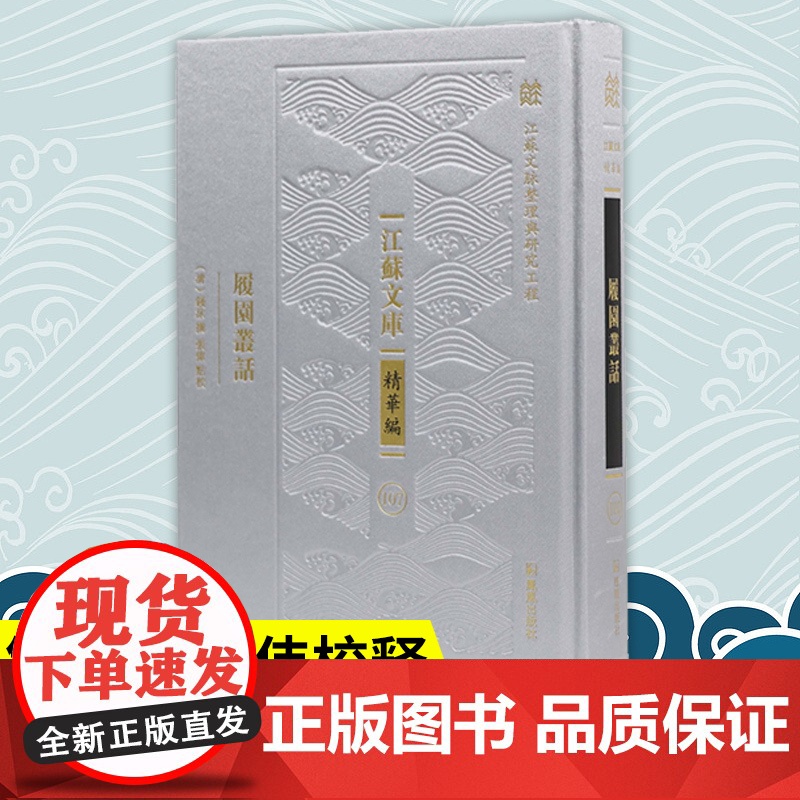 履园丛话 江苏文库精华编 江苏文脉整理与研究工程 钱泳撰 张伟校释 清代笔记小说 凤凰出版社店 正版正货高清大图