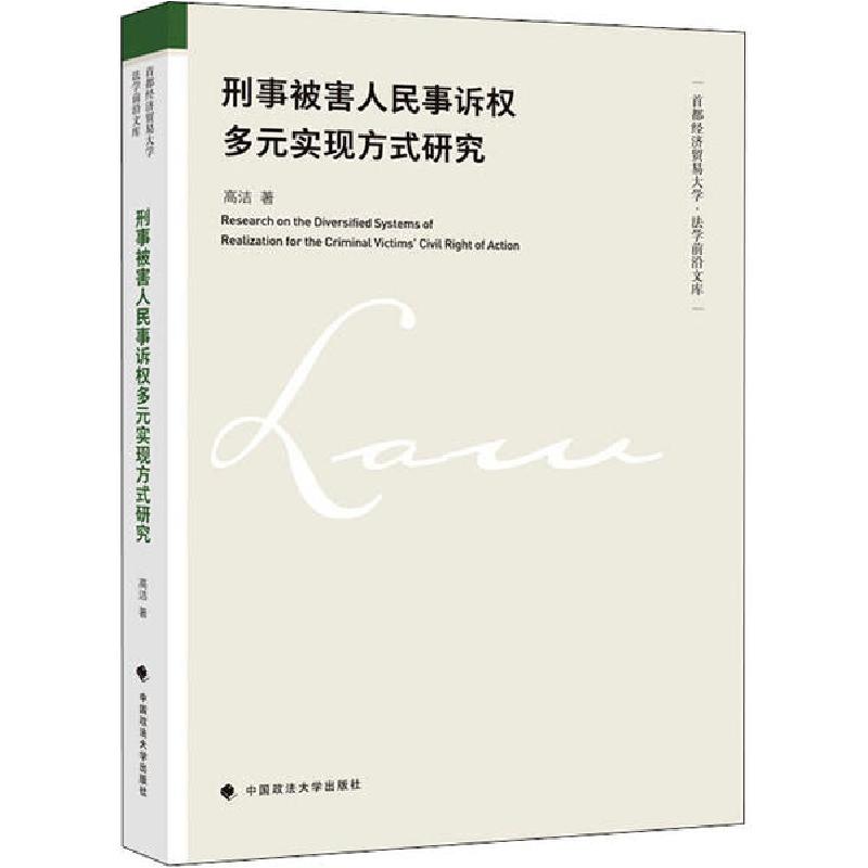正版新书】刑事被害人民事诉权多元实现方式研究高洁978756209452
