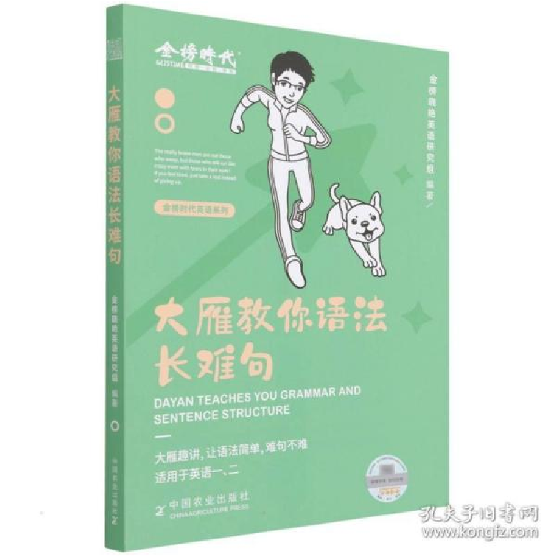 正版新书】大雁教你语法长难句金榜晓艳英语研究组9787109291386