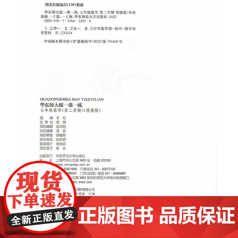 2025华东师大版一课一练七年级下数学增强版7年级下册七下第二学期华师大一课一练沪教版上海初中初一辅导练习册中学教辅高清大图