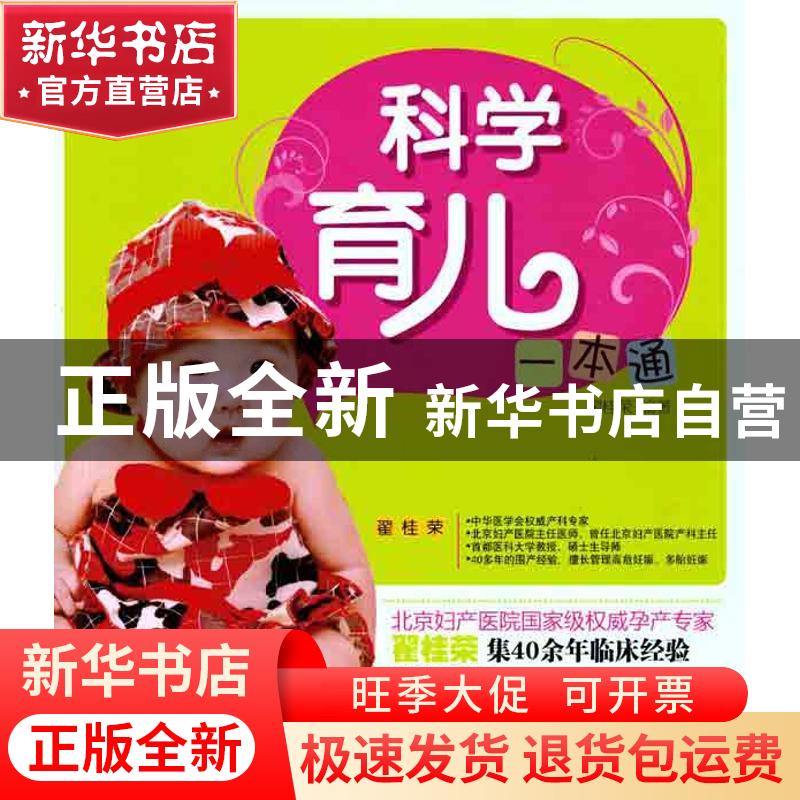 正版 科学育儿一本通 翟桂荣编著 中国纺织出版社 9787506470179