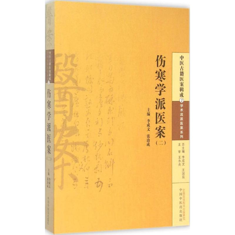 [M]伤寒学派医案-9787513220279