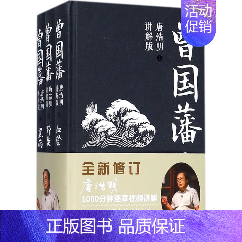 [正版]曾国藩:唐浩明讲解版唐浩明讲解版 唐浩明 著 著 军事小说文学 书店图书籍 岳麓书社高清大图