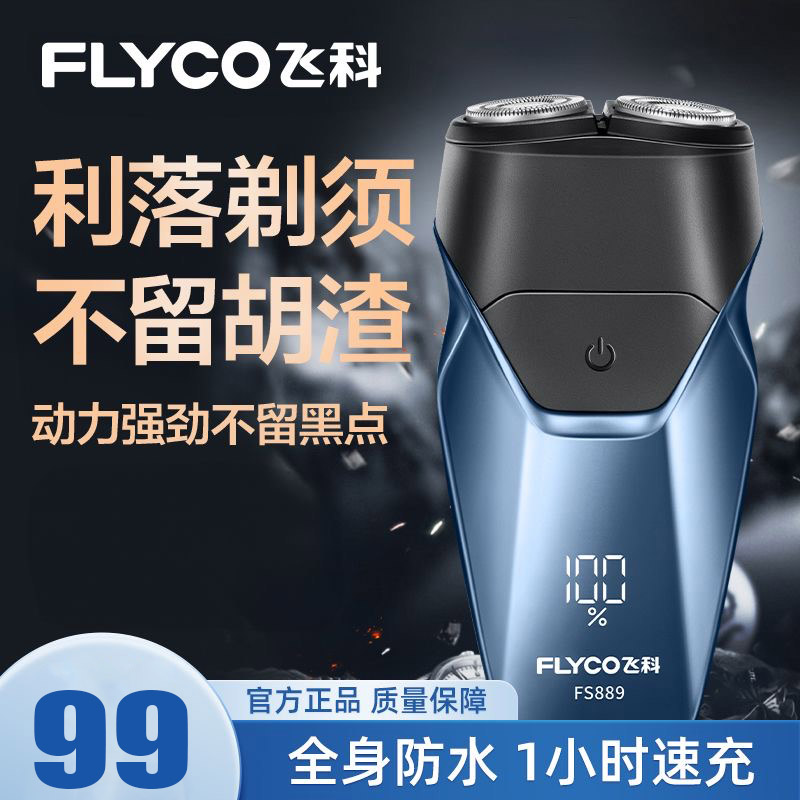 飞科(FLYCO)智能剃须刀电动刮胡刀双头全身水洗旋转式便携迷你男士胡须刀生日礼物送男友父亲 FS889 蓝色