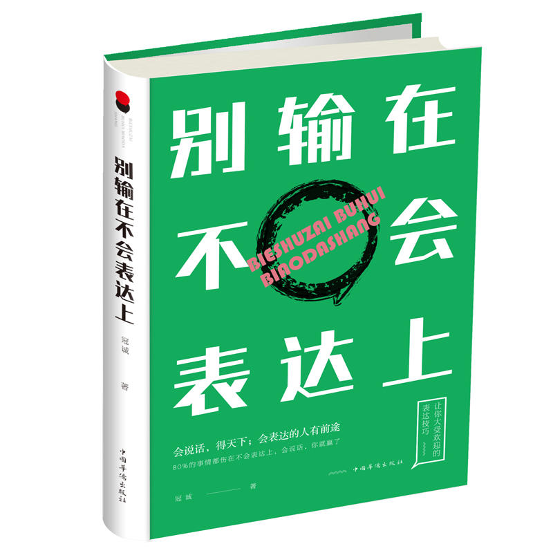 正版新书]别输在不会表达上冠诚9787511375513高清大图