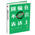 别输在不会表达上