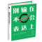 正版新书]别输在不会表达上冠诚9787511375513