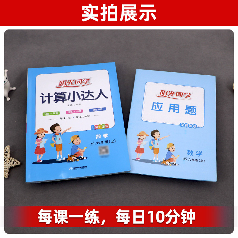 数学(北师版) 六年级上 [正版]计算小达人 六年级上册数学北师大版BS 小学数学口算计算速算巧算易错算理同步练习册