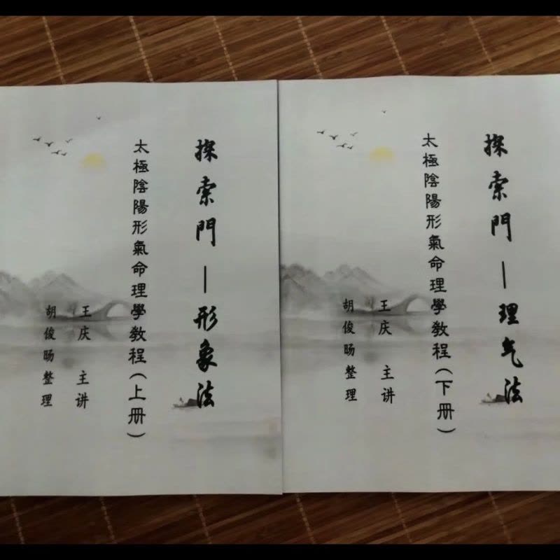 《探索门 形象法理气法 太极阴阳形气命理学》上下册 王庆 书法图片
