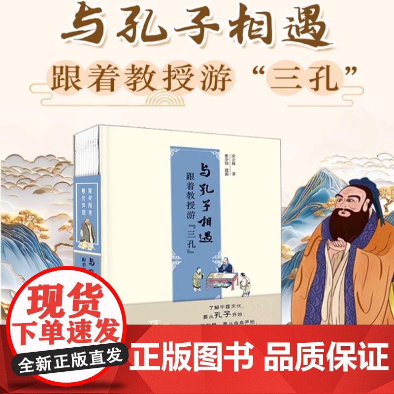 与孔子相遇 跟着教授游“三孔” 宋立林 正版 中国哲学 山东教育出版社 孔庙孔府孔林 儒学文化 了解曲阜“三孔”历史高清大图