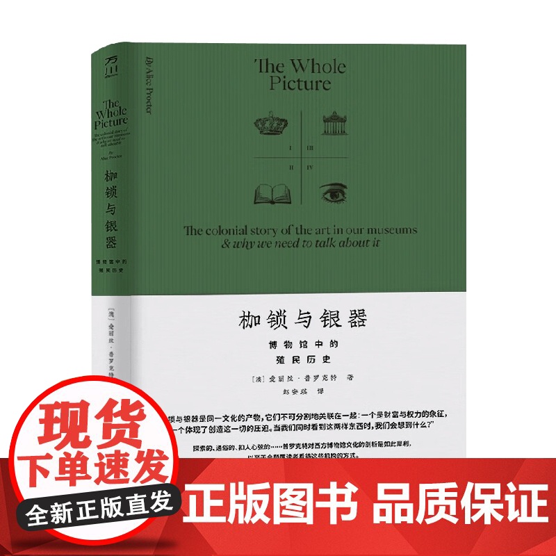 枷锁与银器 博物馆中的殖民历史 爱丽丝·普罗克特 著 艺术