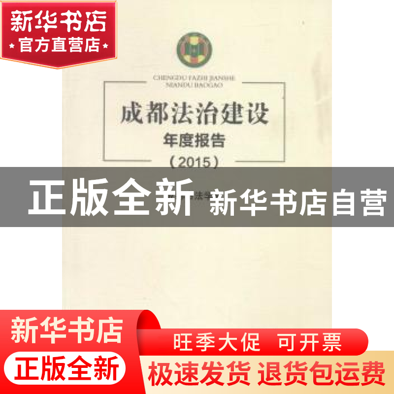 正版 成都法治建设年度报告:2015 成都市法学会【主编】 四川大学出