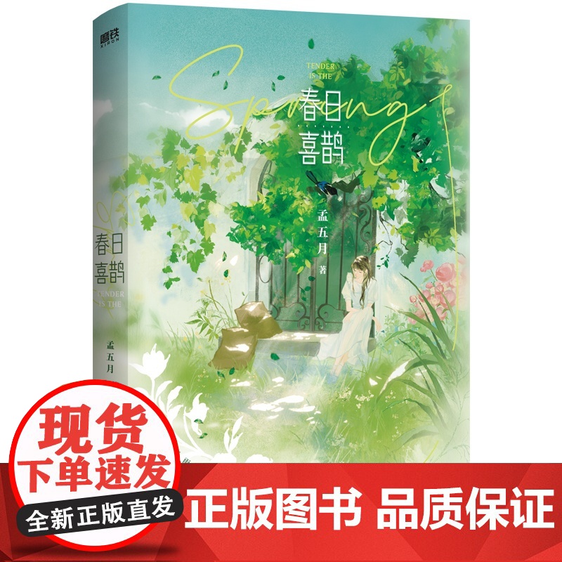 [赠藏书票+定格卡+收纳卡+肖像折卡]春日喜鹊 敏感热烈的小喜鹊遇上矜贵沉稳的温柔年上 温馨治愈的双向救赎之作 轻小说书高清大图