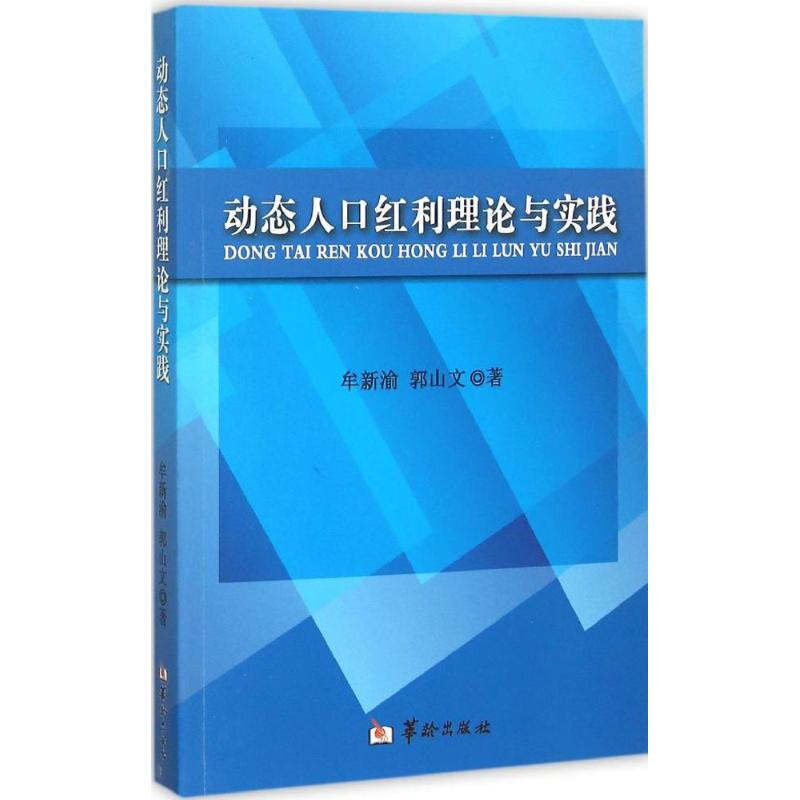 [M]动态人口红利理论与实践-9787516905678高清大图