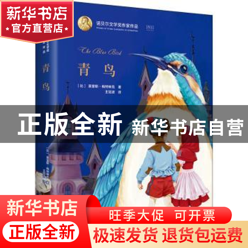 正版 青鸟(精)/诺贝尔文学奖作家作品 【比】莫里斯·梅特林克 北京