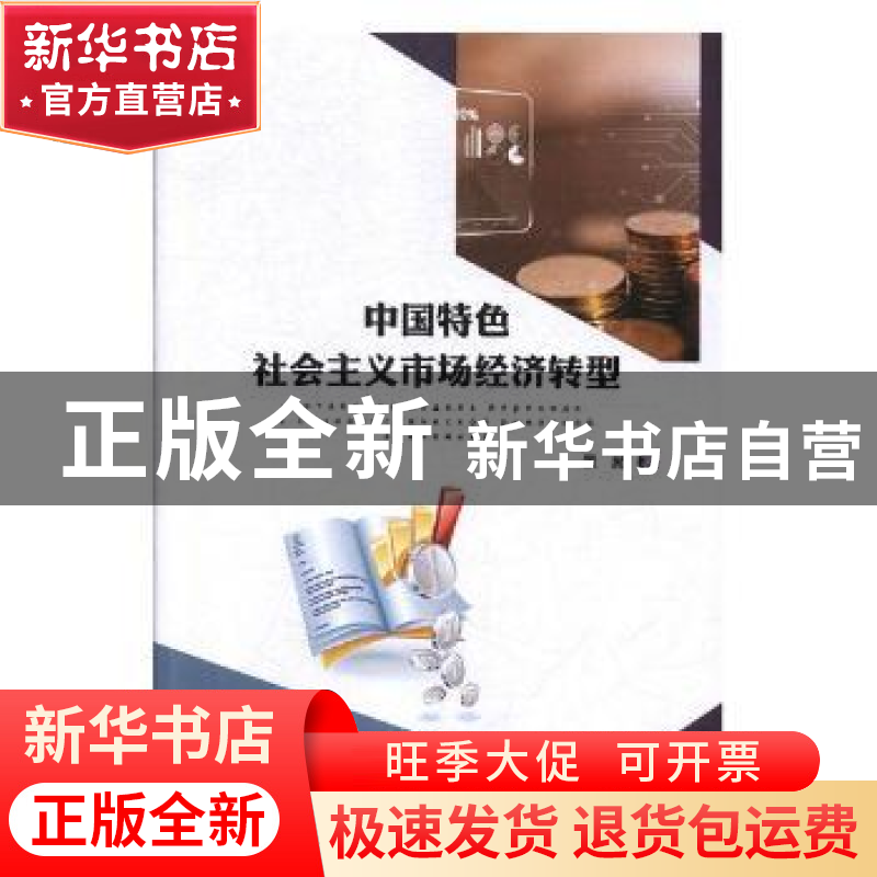 正版 中国特色社会主义市场经济转型 景赫著 北方文艺出版社 9787高清大图