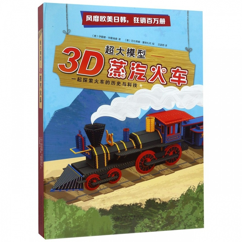 [正版] 3D蒸汽火车(精)/超大模型 (意)艾特斯·汤姆 探索火车的历史与科技 亲子互动 益智游戏 儿童文学 DIY乐