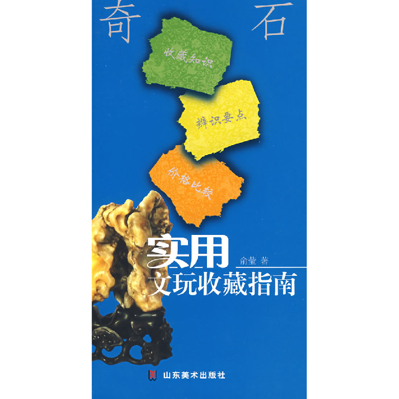 正版新书】实用文玩收藏指南-奇石俞莹9787533020125