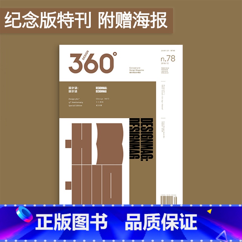 Design360°杂志NO.78期【主题:设计志 13周年纪念特刊】【海报】 【正版】Design360杂志201