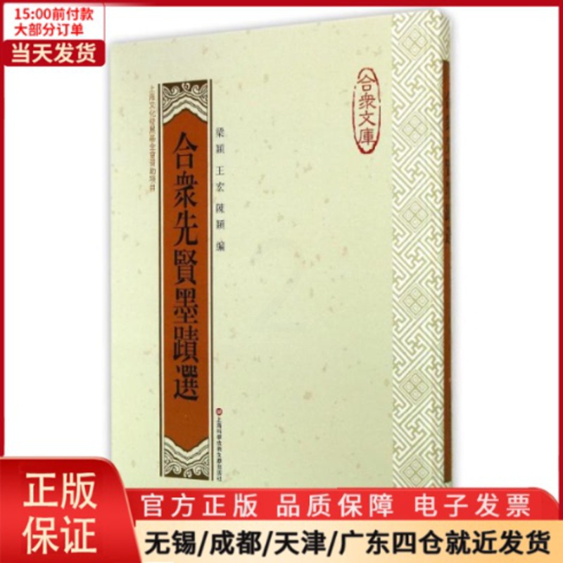 [正版]全新 合众先贤墨迹选 社会科学/传媒出版 97875963696