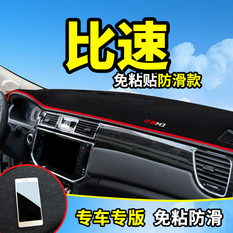 比速T5专用T3改装饰M3汽车用品内饰配件中控仪表台防晒隔热避光垫遮阳遮光防滑垫