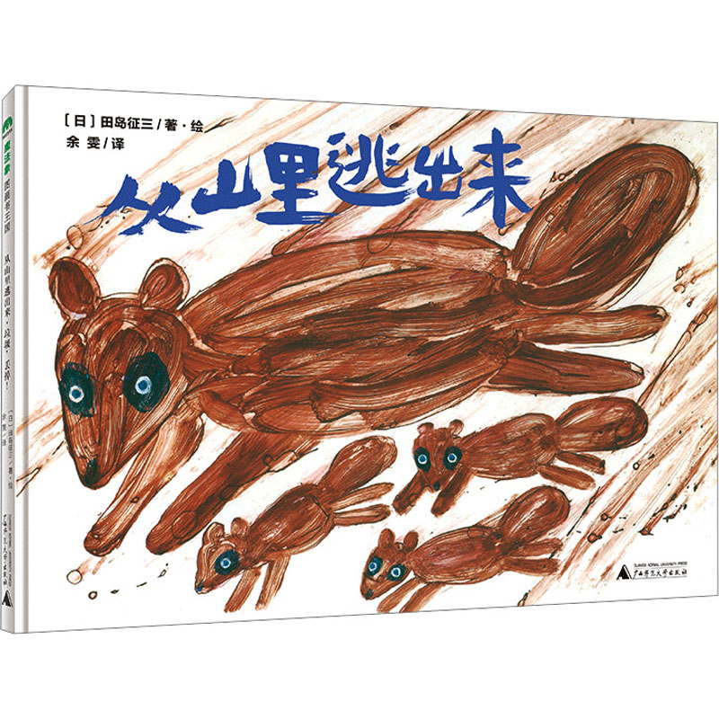 【M】从山里逃出来 垃圾,丢掉!-9787559867407