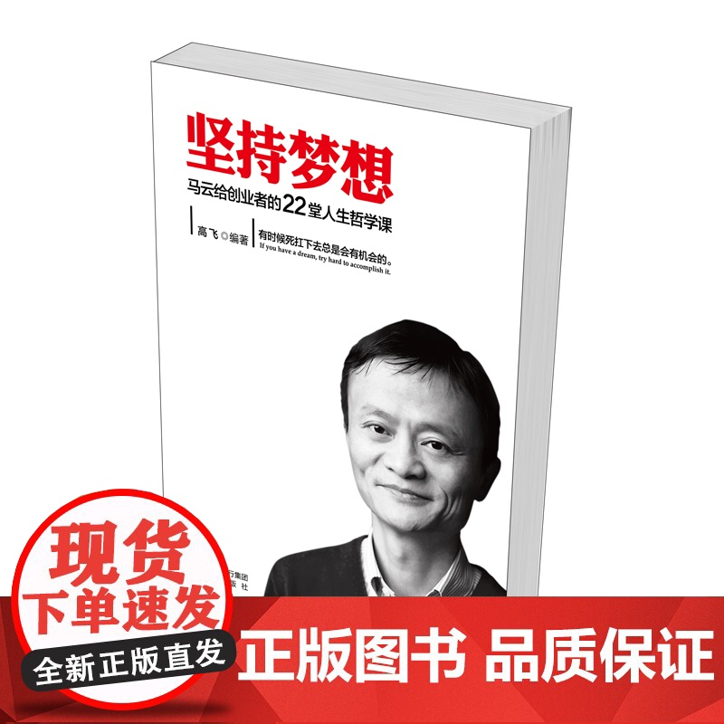 [ 正版图书]坚持梦想:马云给创业者的22堂人生哲学课高清大图