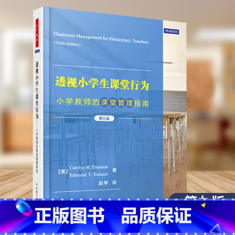 【正版】 透视小学生课堂行为 小学教师的课堂管理指南 第九版 万千教育 教育实践 中国轻工业出版社 97