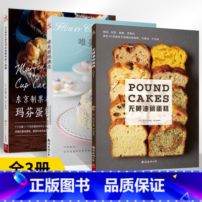 无黄油磅蛋糕 [正版]无黄油磅蛋糕 烘焙教程书商用面包面点书籍学徒面包师蛋糕图册糕点甜品书籍烘培教程书烘焙食谱书创意家庭