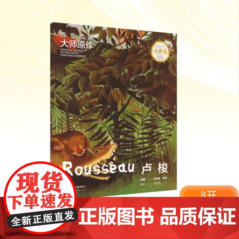 西方绘画大师原作 卢梭 全彩经典版 马永建,徐好;吴海恩 编 绘画(新)艺术 正版图书籍 湖南美术出版社高清大图
