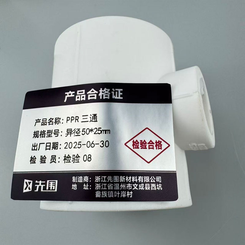 先围 PPR三通 异径50*25mm 个高清大图
