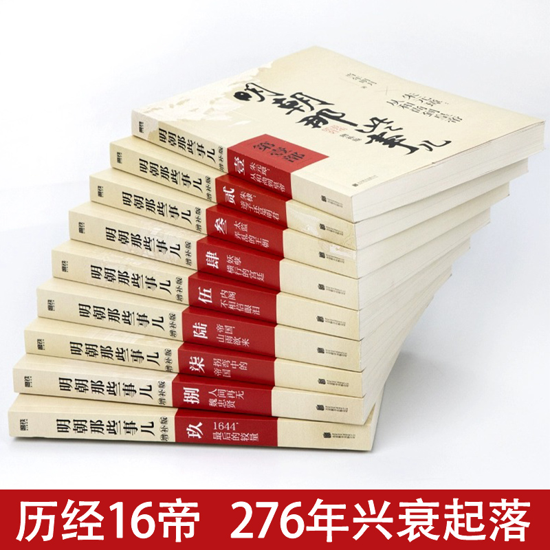 [正版]明朝的那些事儿全套 增补版全集共9册 当年明月作品 万历十五年二十四史明史中国古代明清历史类书籍 中国通史读物高清大图