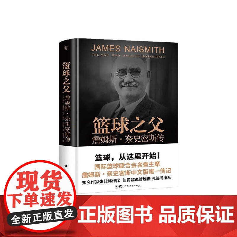 篮球之父:詹姆斯·奈史密斯传(精装插图版 篮球运动发明人 国际篮球联合会名誉主席 张佳玮作序)出版社高清大图
