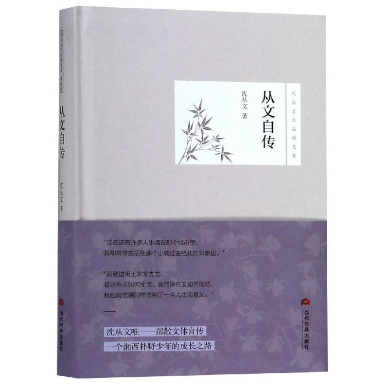 醉染图书从文自传9787509014622