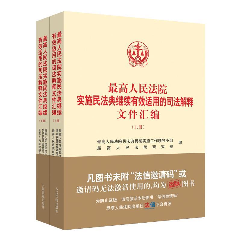 正版新书】全新正版 人民法院实施民法典继续有效适用的司法解释