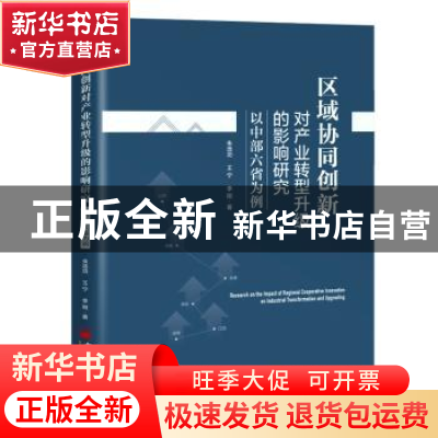 正版 区域协同创新对产业转型升级的影响研究——以中部六省为例