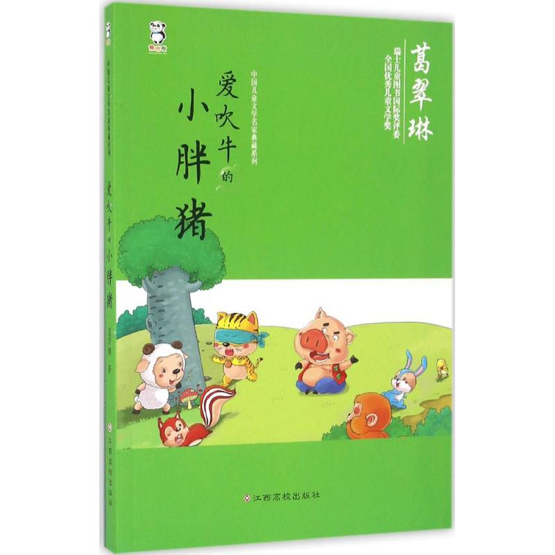【M】爱吹牛的小胖猪-9787549341184