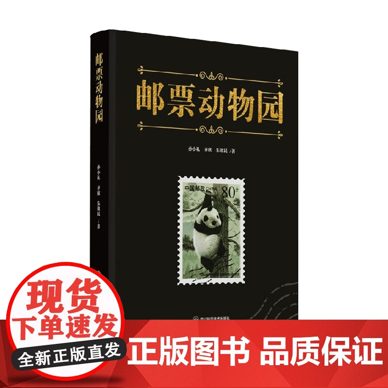 邮票动物园 孙小礼等 著 艺术