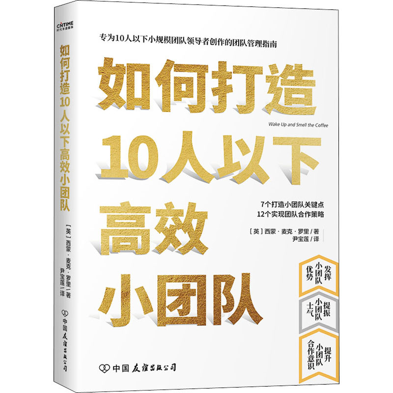【M】如何打造10人以下高效小团队-9787505750821