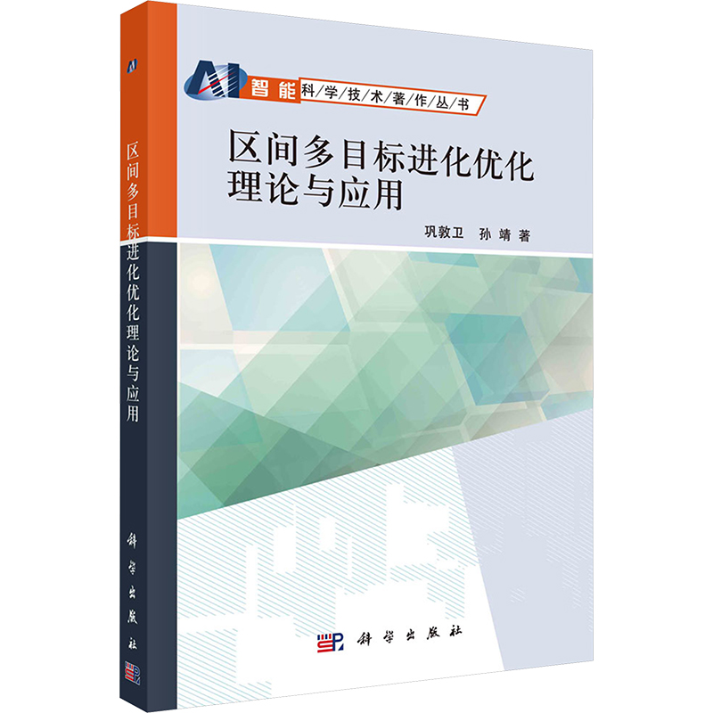 [M]区间多目标进化优化理论与应用-9787030375179高清大图