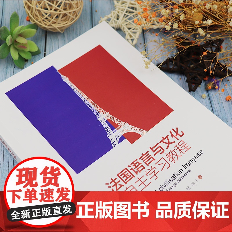 法国语言与文化自主学习教程 孙芳 刘春燕 编 大学法语专业高年级精读教材 法国文化知识教科书籍 大学法语教材外语教学与研高清大图