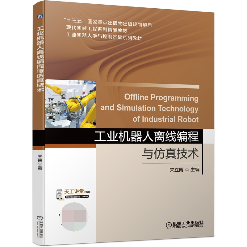 音像工业机器人离线编程与技术宋立博