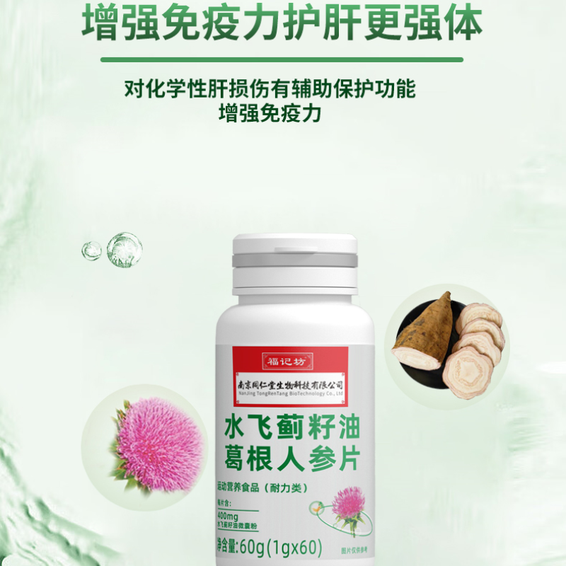 南京同仁堂福记坊水飞蓟籽油葛根人参片官方正品维生素