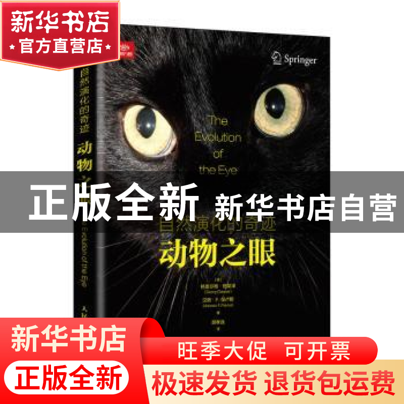 正版 自然演化的奇迹 动物之眼 【奥】格奥尔格·格莱泽,【奥】汉斯·F.