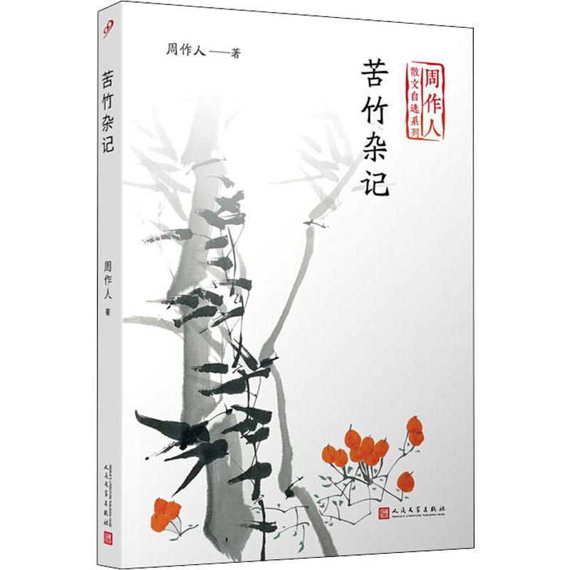 醉染图书苦竹杂记9787020141791高清大图