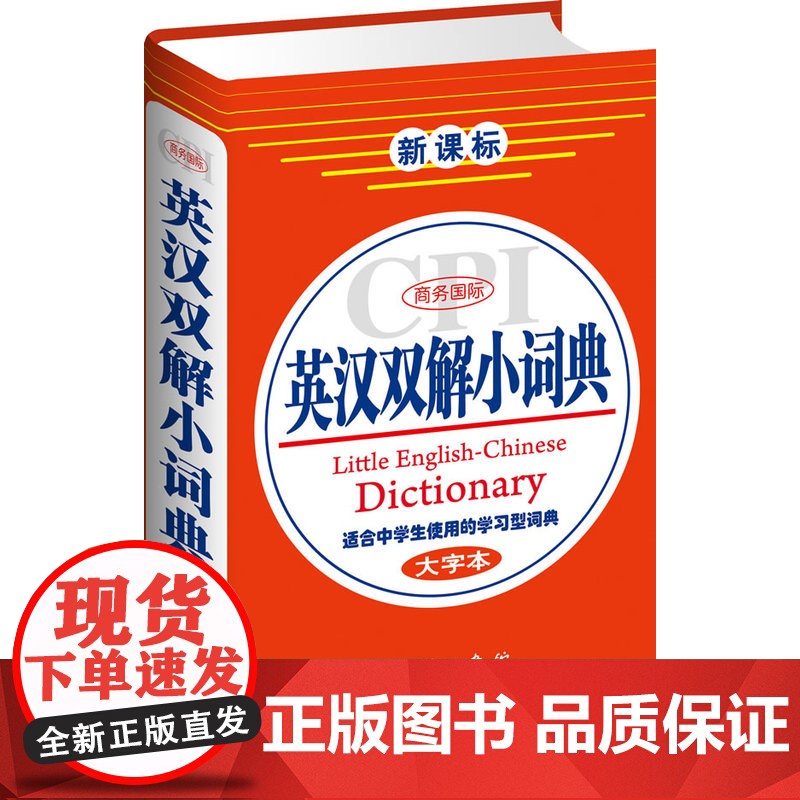 商务国际英汉双解小词典(大字本)