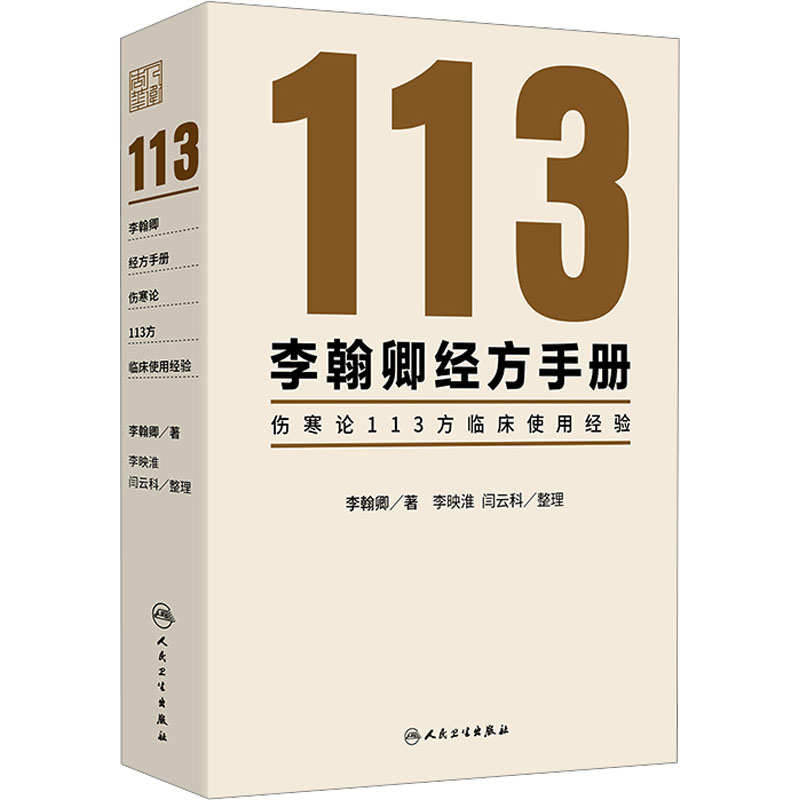 [M]李翰卿经方手册 伤寒论113方临床使用经验-9787117365253高清大图